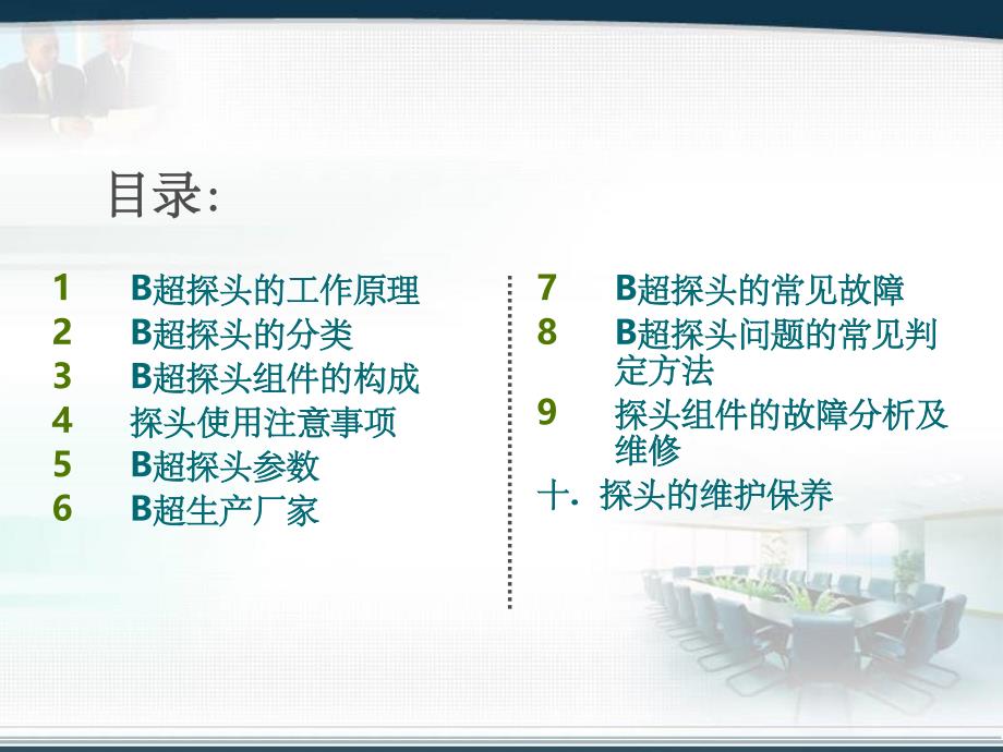 B超探头讲解与维修ppt课件_第2页