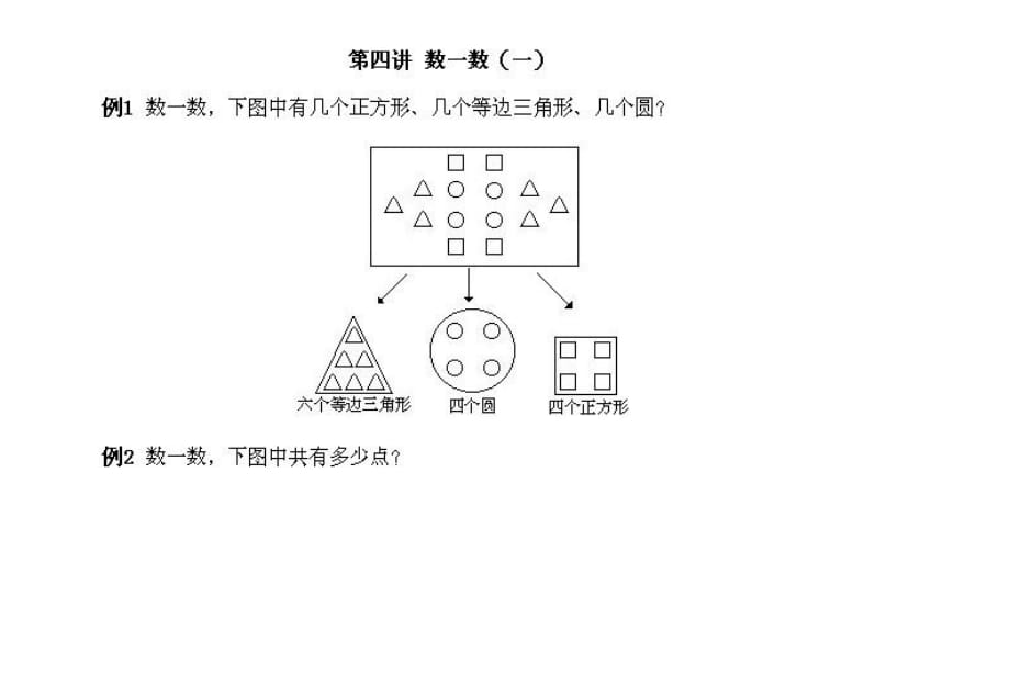 小学一年级（上册）数学奥数知识点讲解第4课数一数一奥数练习题与答案_第1页