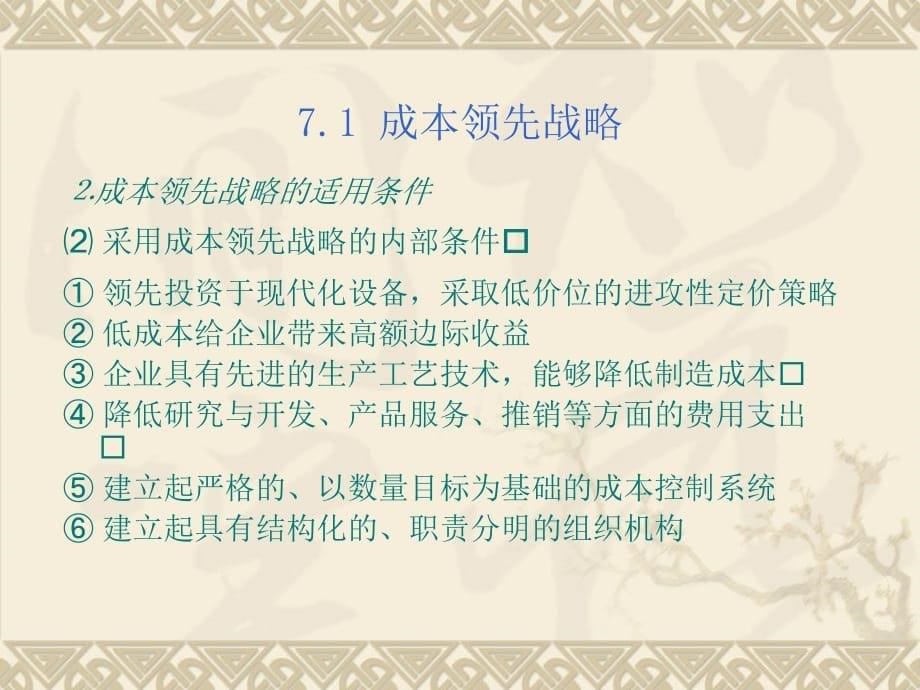 《精编》业务层战略基本竞争战略的选择课件_第5页