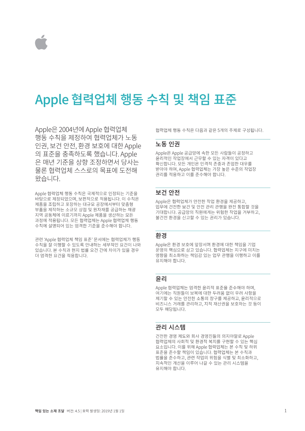 Apple(苹果)供应商指导手册4.5版(韩文版2019-01-01)_第1页