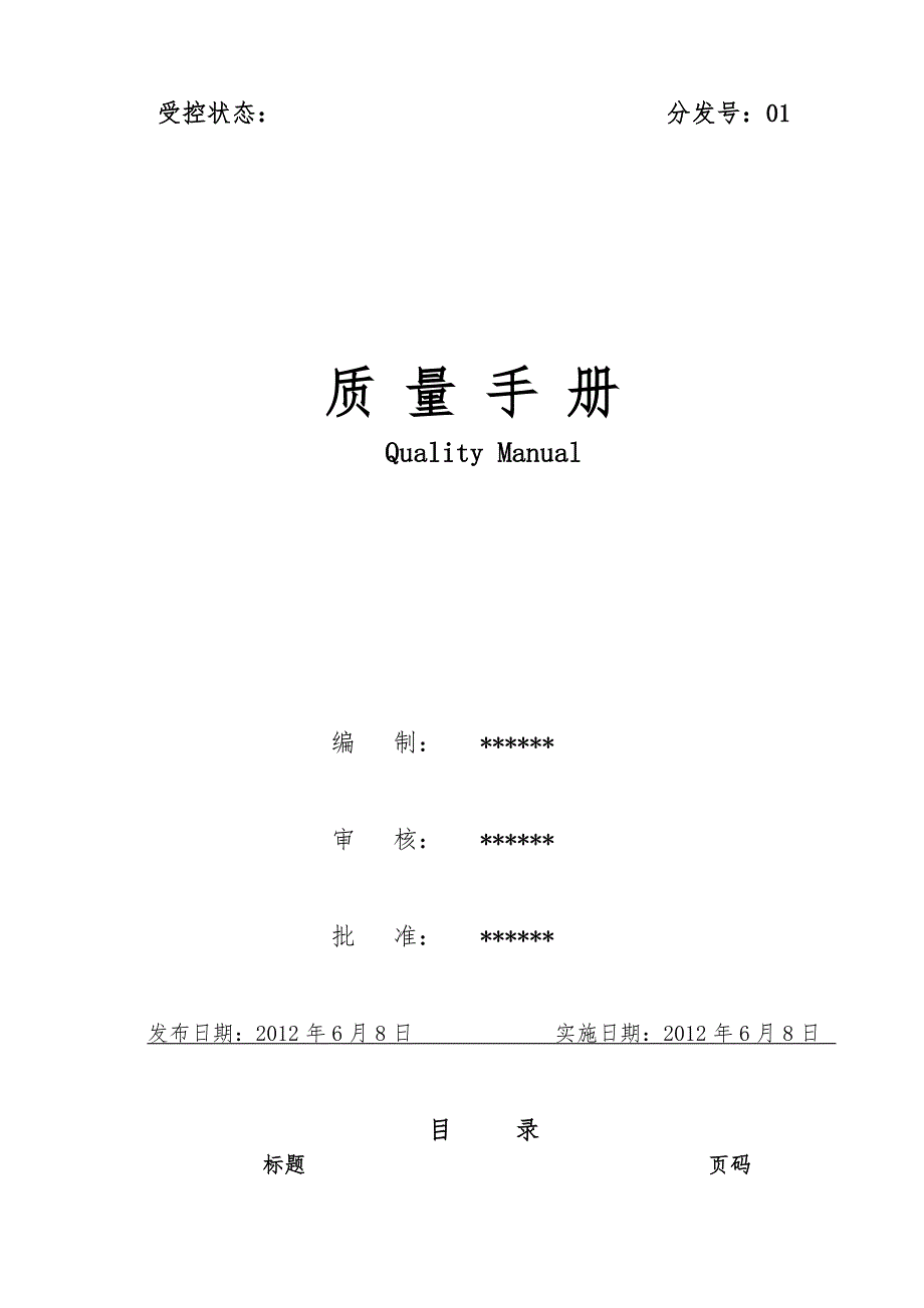 塑料包装企业ISO9001质量手册范本_第1页