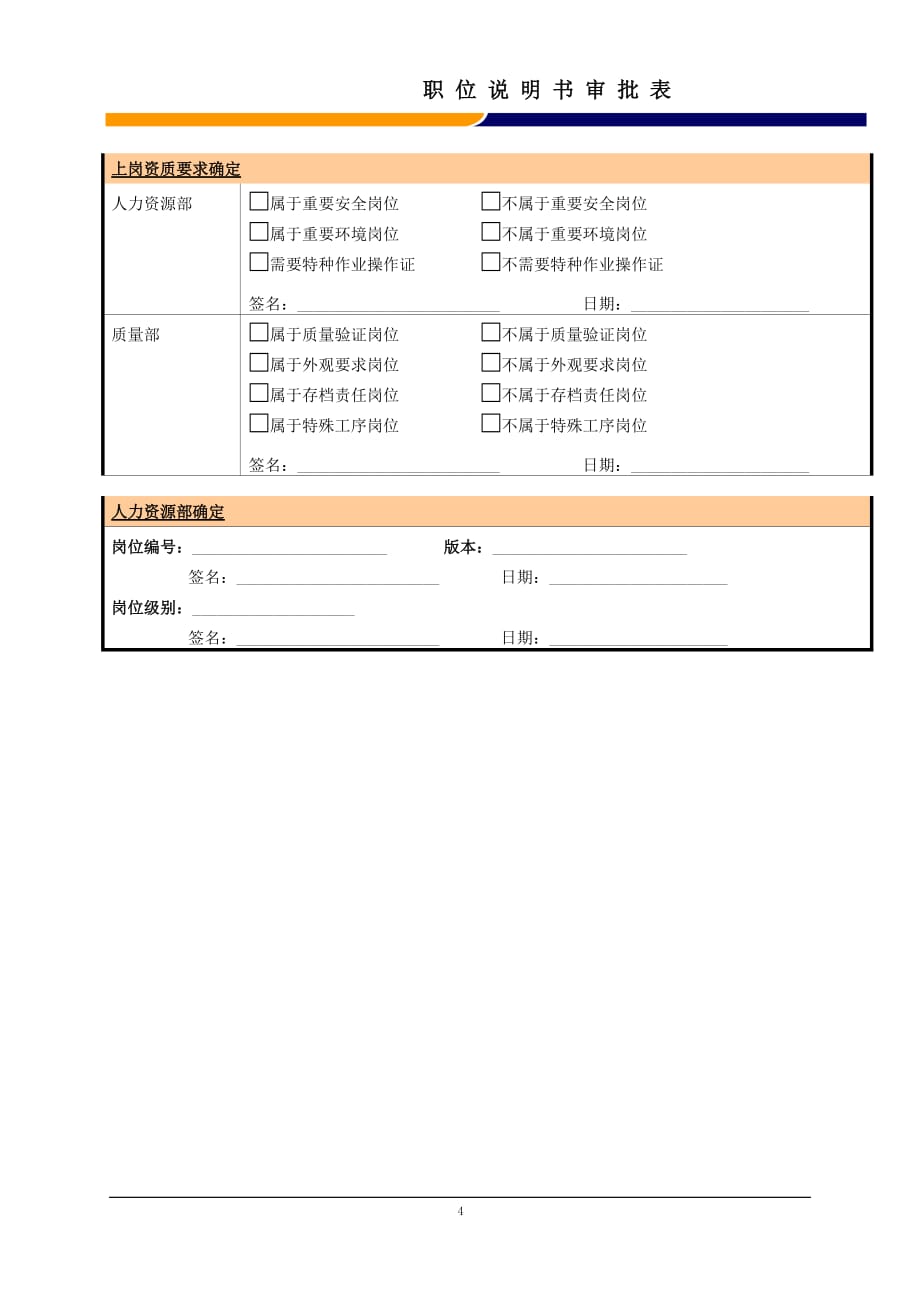 2020某大型电子公司制造部焊后检查生产领班职位说明书_第4页