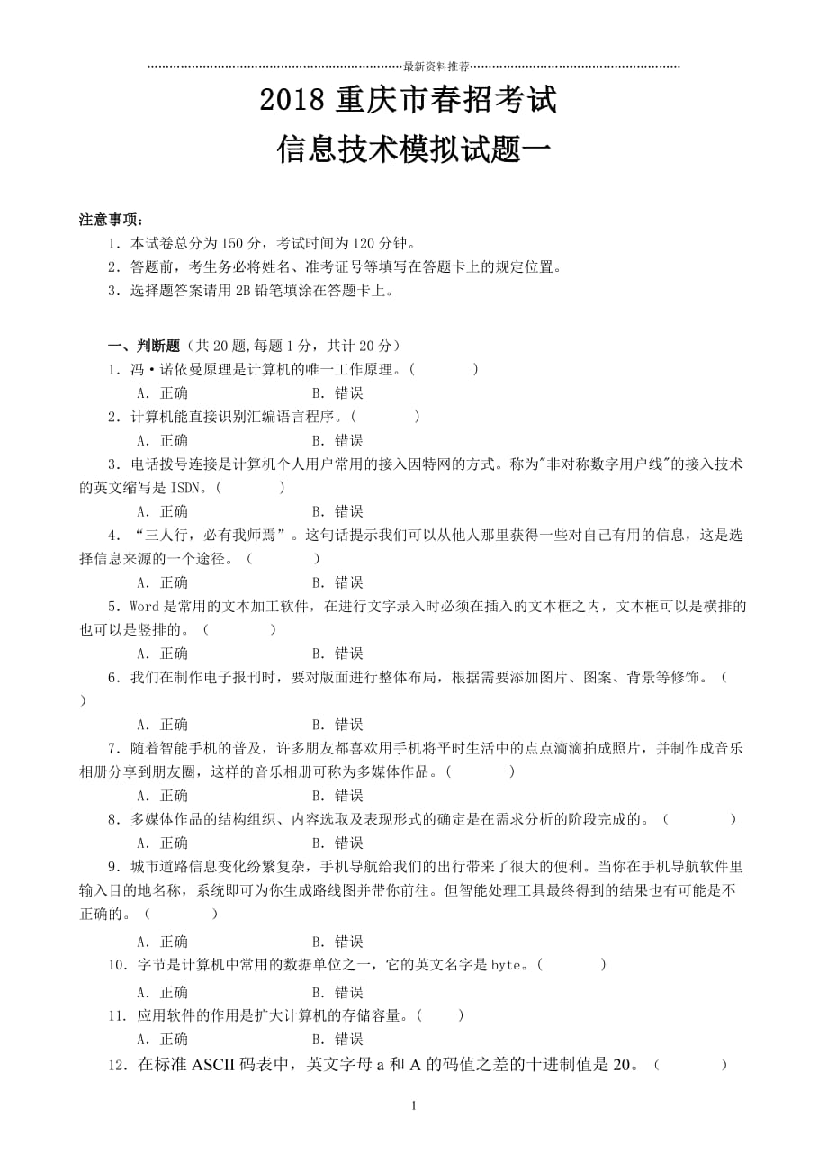 重庆市春招考试信息技术模拟试题一精编版_第1页