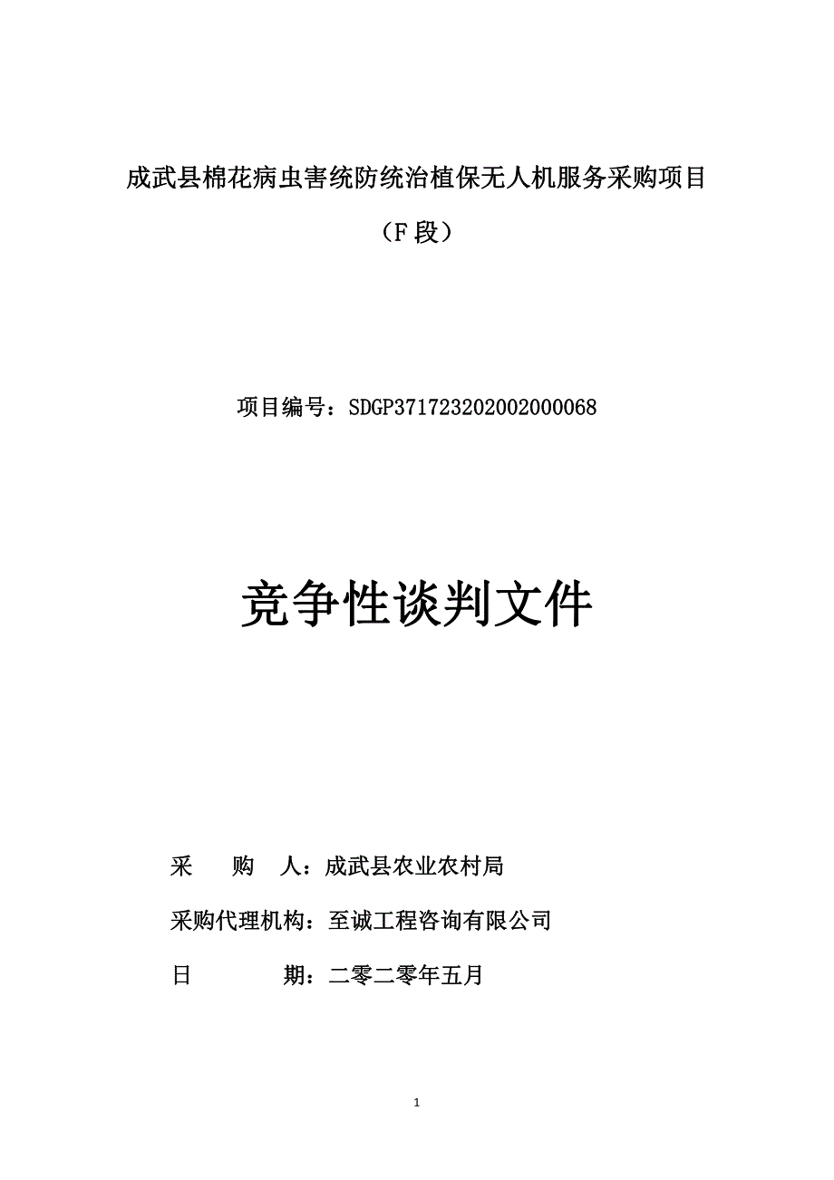 成武县棉花病虫害统防统治植保无人机服务采购项目（F段）招标文件_第1页