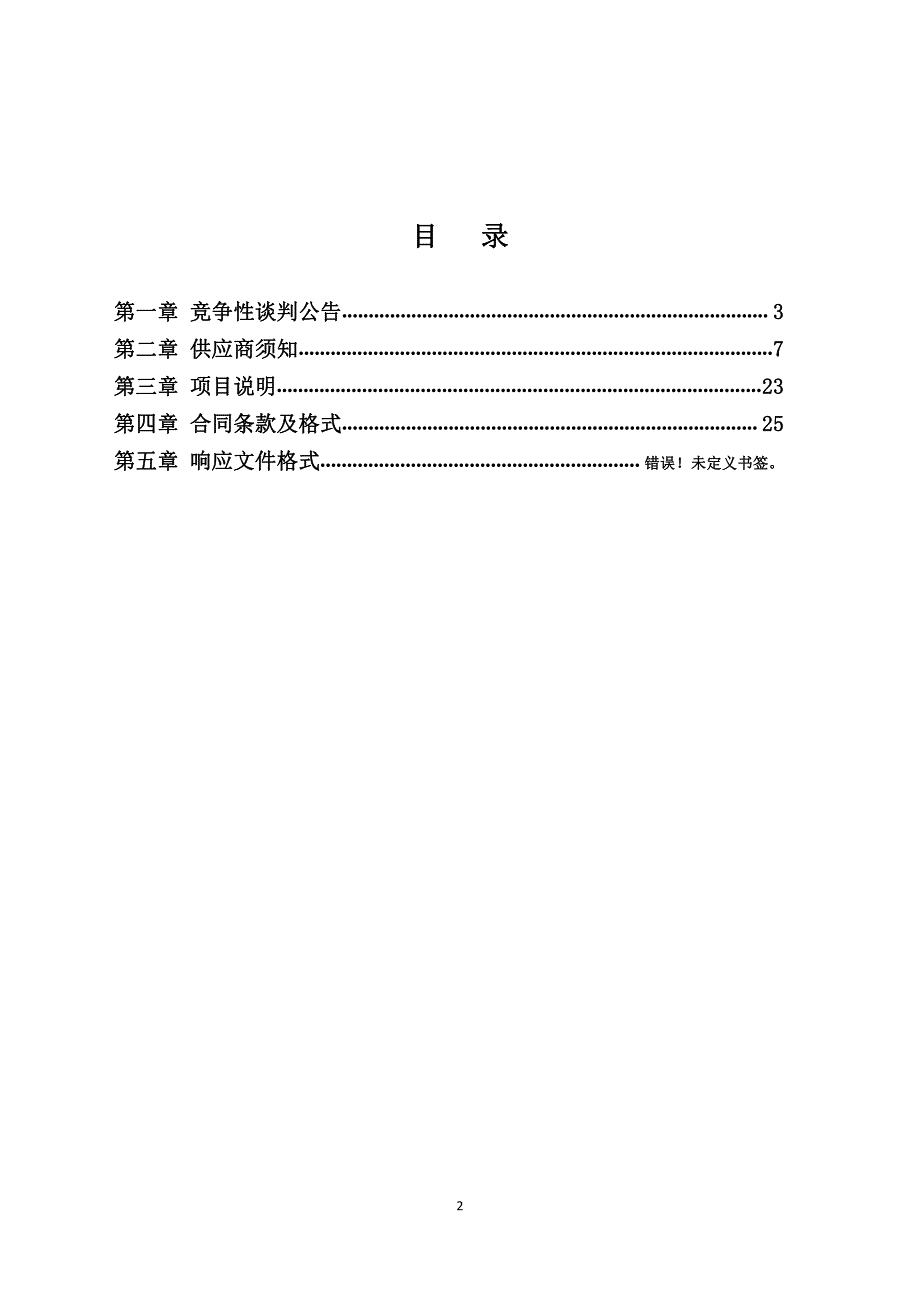 成武县棉花病虫害统防统治植保无人机服务采购项目（F段）招标文件_第2页