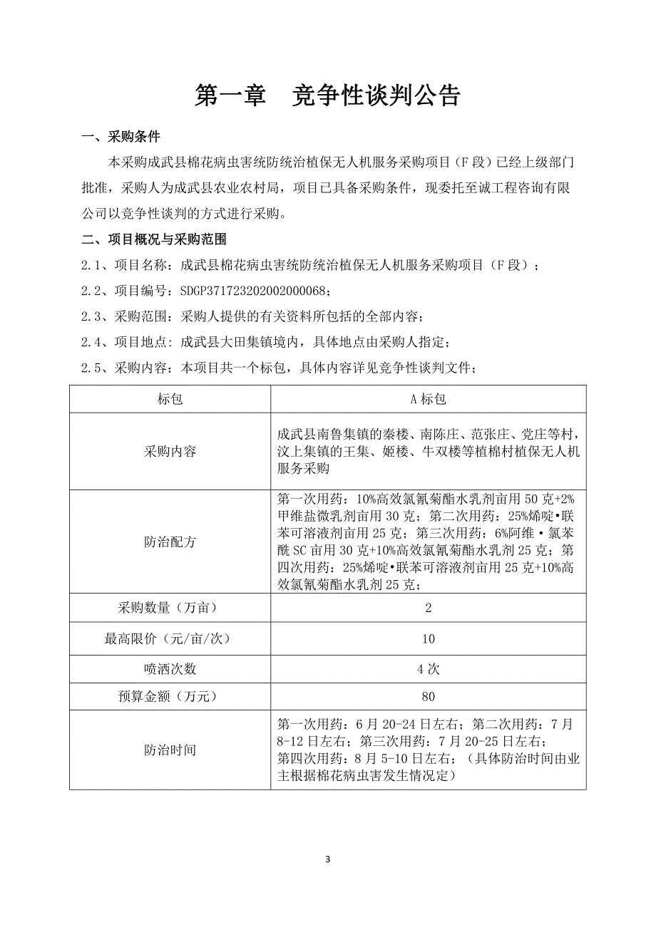 成武县棉花病虫害统防统治植保无人机服务采购项目（F段）招标文件_第3页