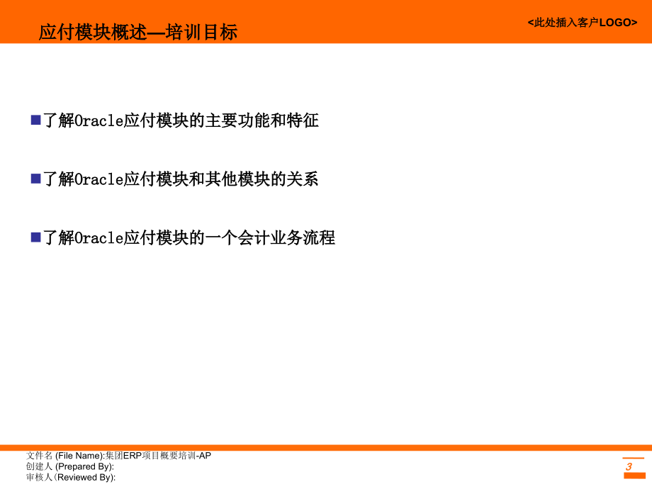 ERP管理信息系统应付模块概要培训课件_第3页