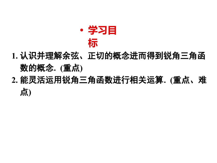 人教版初中数学九年级下册课件28.1 第2课时 余弦函数和正切函数_第2页