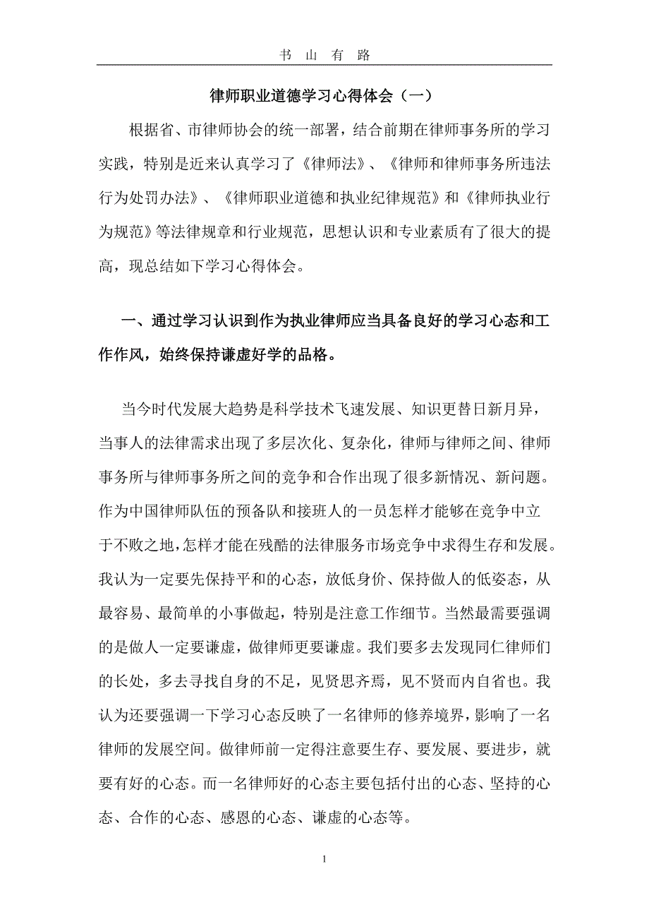 律师职业道德学习心得体会(曾添辉)word.doc_第1页