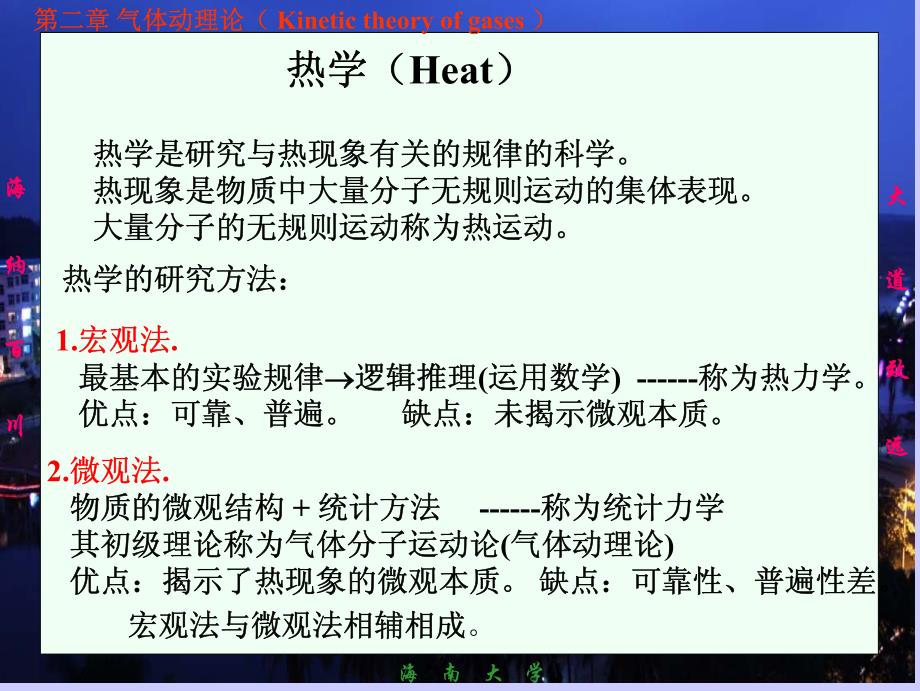 《大学基础物理学》农科用教材自作pdf课件-02气体动理论_第1页