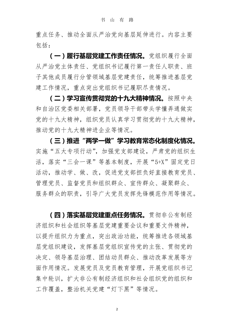 党组织书记抓基层党建述职评议考核方案word.doc_第2页