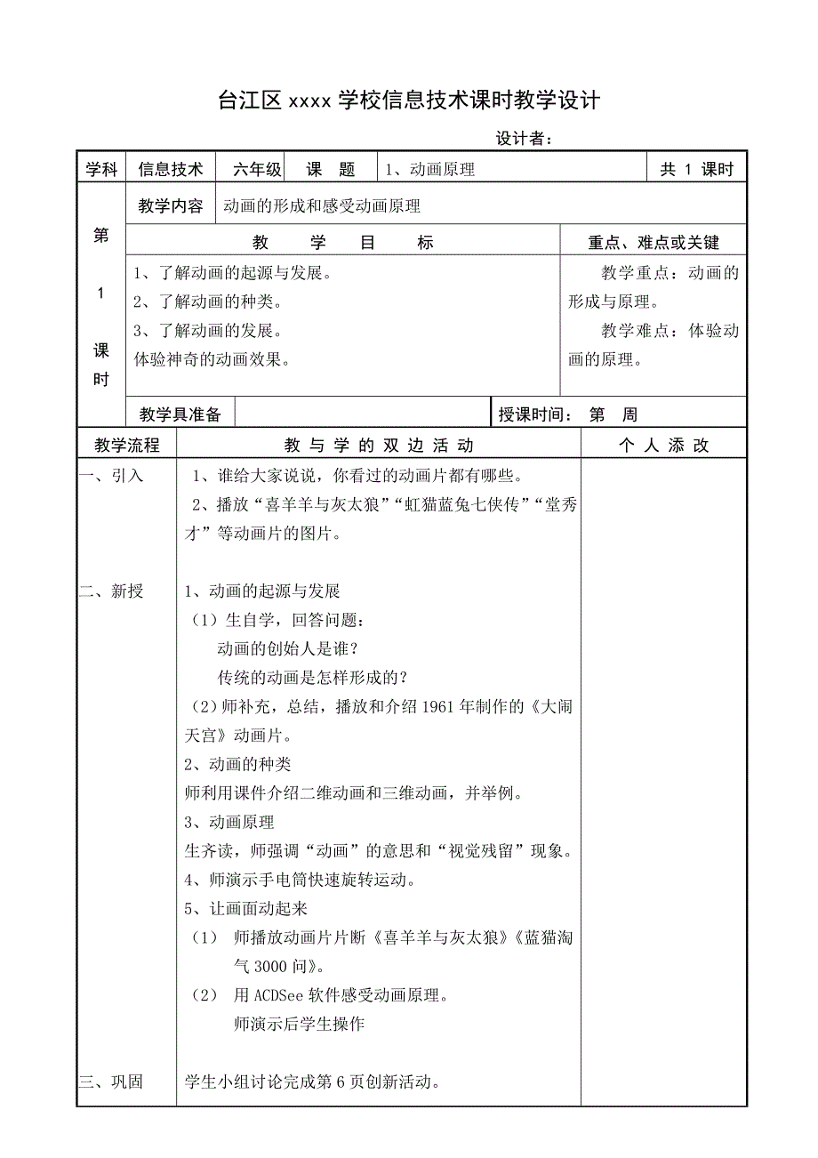 《精编》学校信息技术课时教学设计_第1页