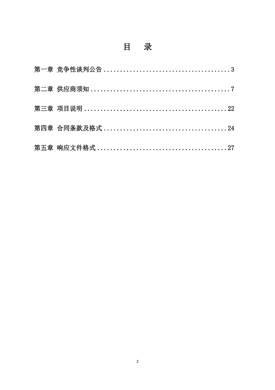 成武县棉花病虫害统防统治植保无人机服务采购项目（C段、D段）招标文件_第2页