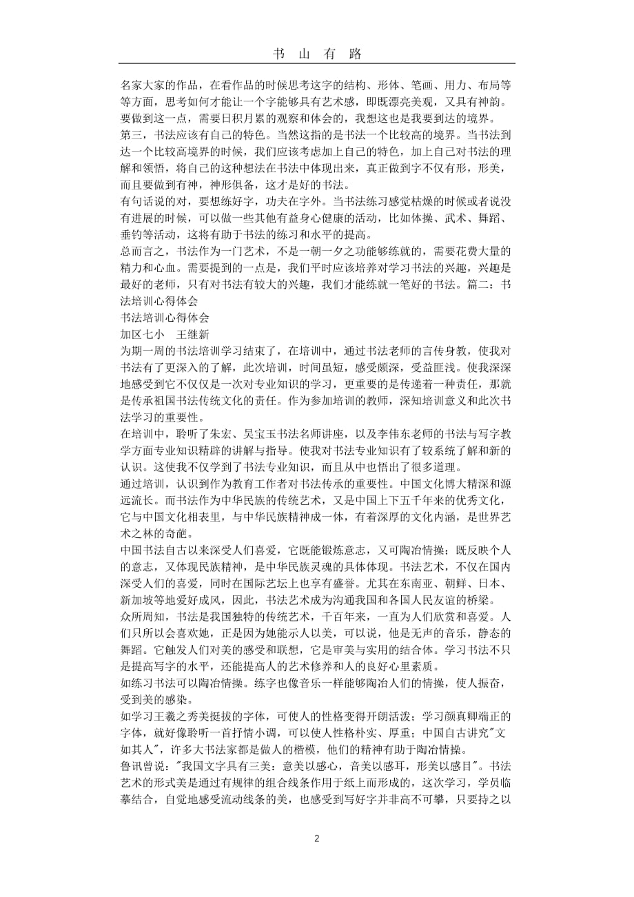 书法学习心得体会word.doc_第2页