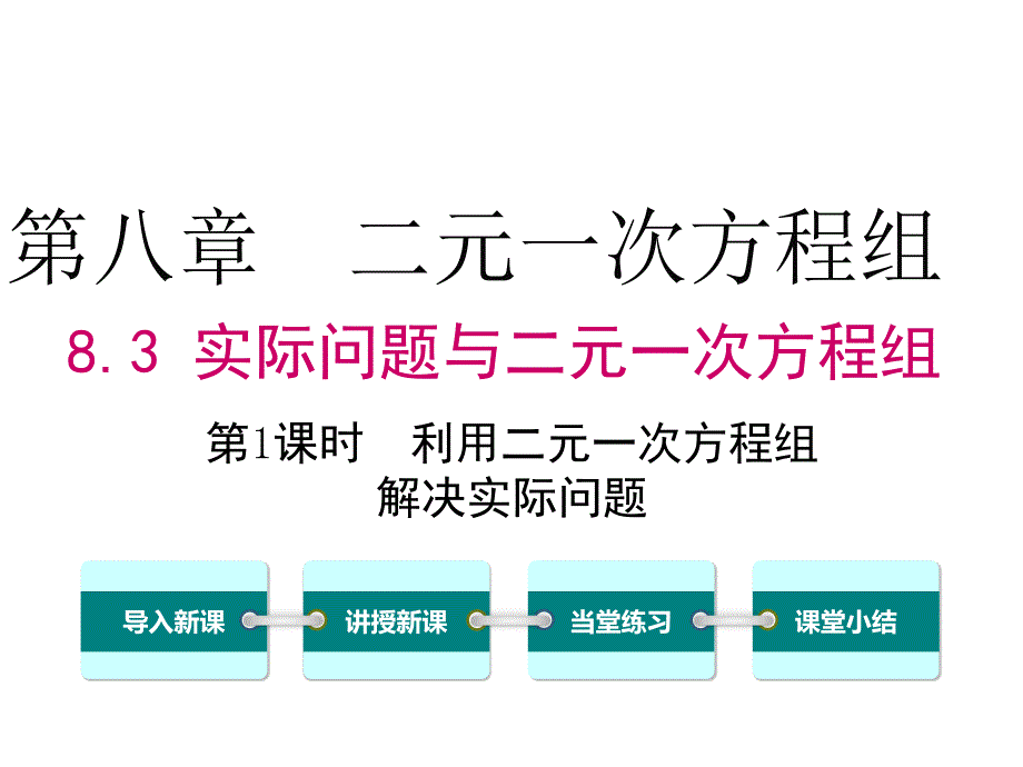 最新人教版七年级数学下册精品课件8.3 第1课时 利用二元一次方程组解决实际问题_第1页