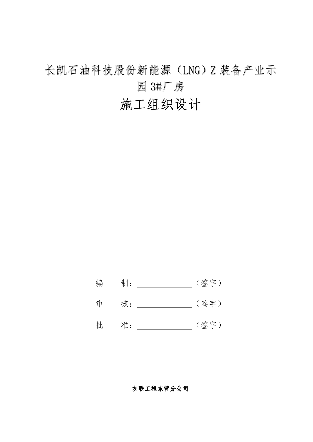 工程施工组织设计方案(使用)_第1页