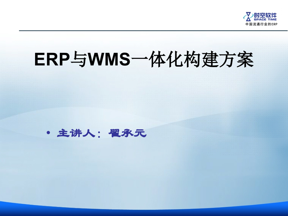 《精编》ERP与WMS一体化构建方案_第1页