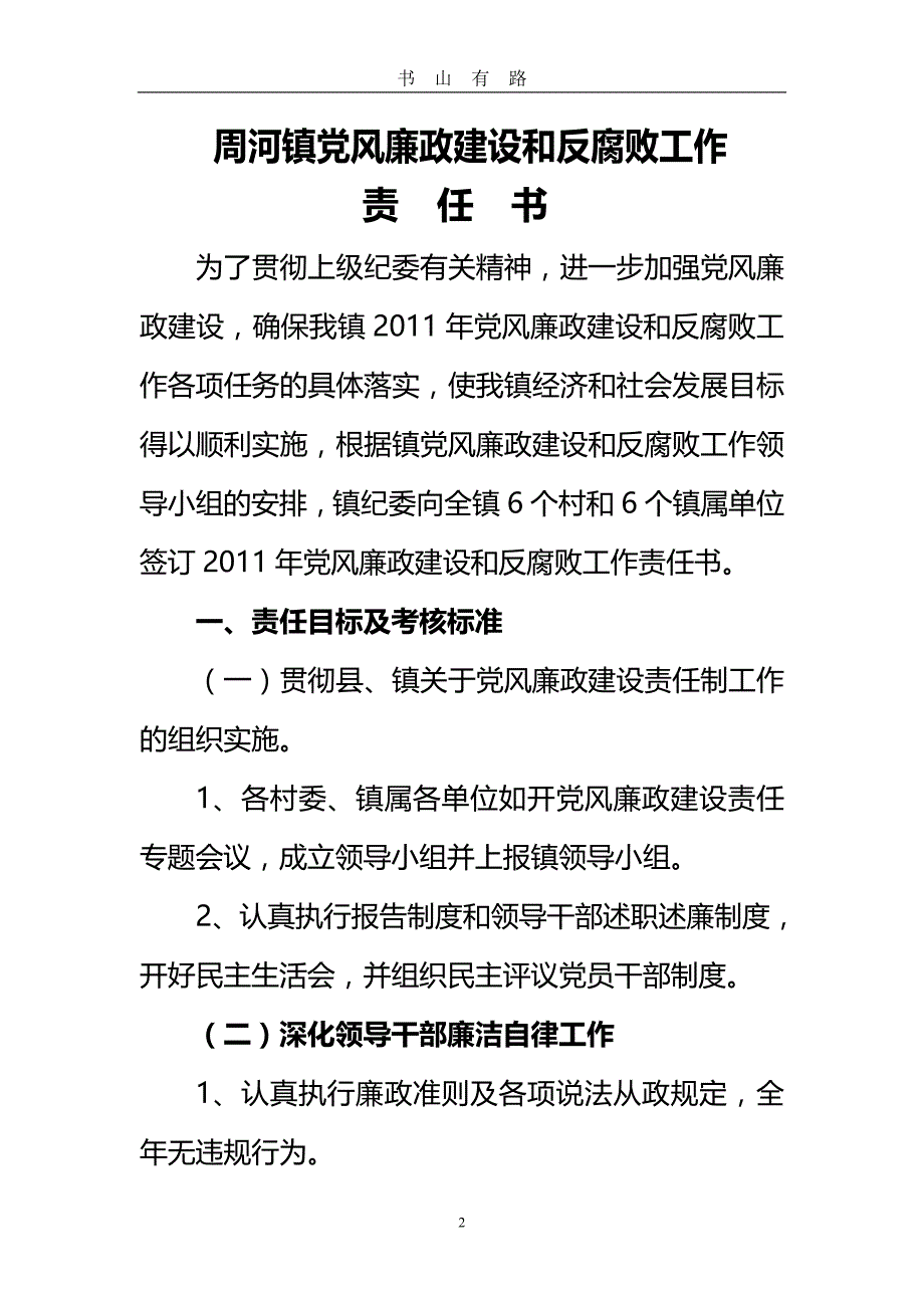 周河镇党风廉政和反腐败工作目标责任书word.doc_第2页