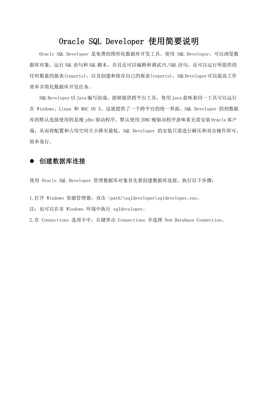Oracle SQL Developer 使用简要说明_第1页