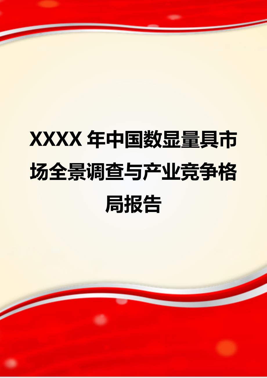 XXXX年中国数显量具市场全景调查与产业竞争格局报告_第1页