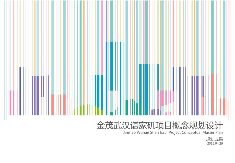 AECOM—2016金茂武汉谌家矶项目概念规划设计67p_第1页