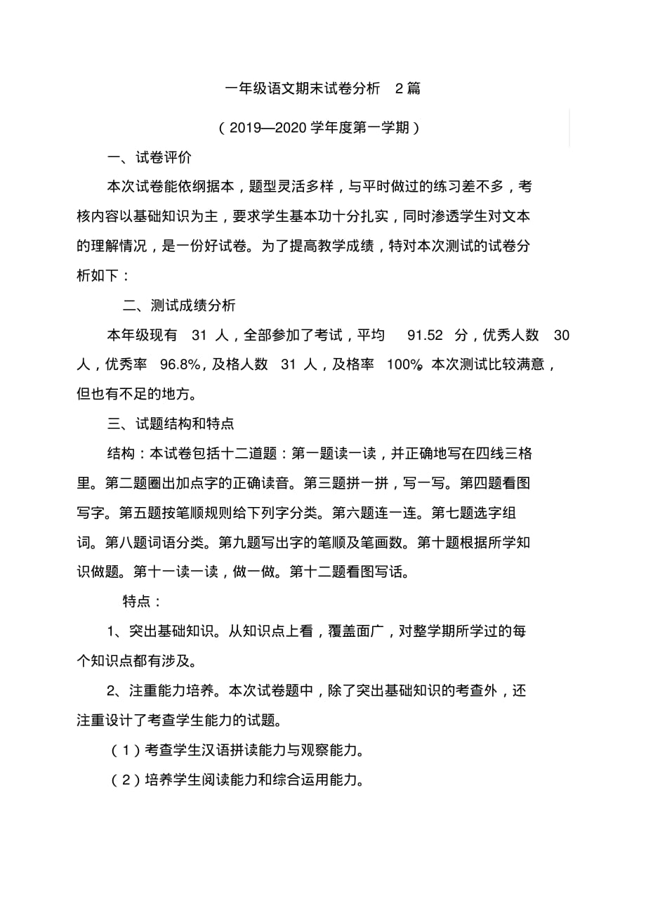 最新一年级语文期末试卷分析2篇_第1页