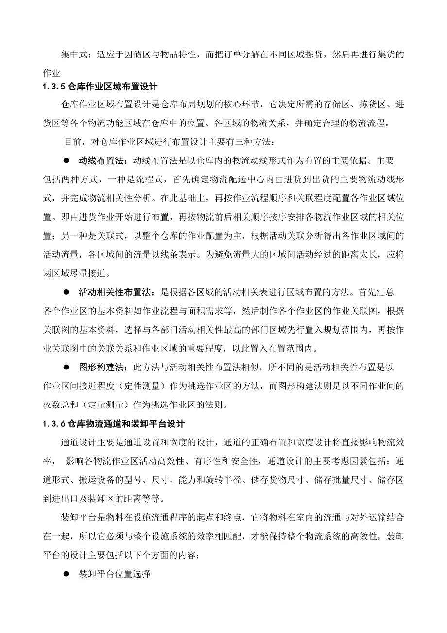 《精编》仓库布局规划设计方法研究_第4页