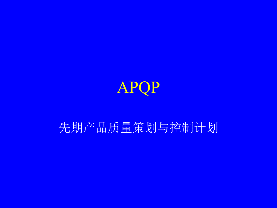 APQP先期产品质量策划和控制计划_第1页