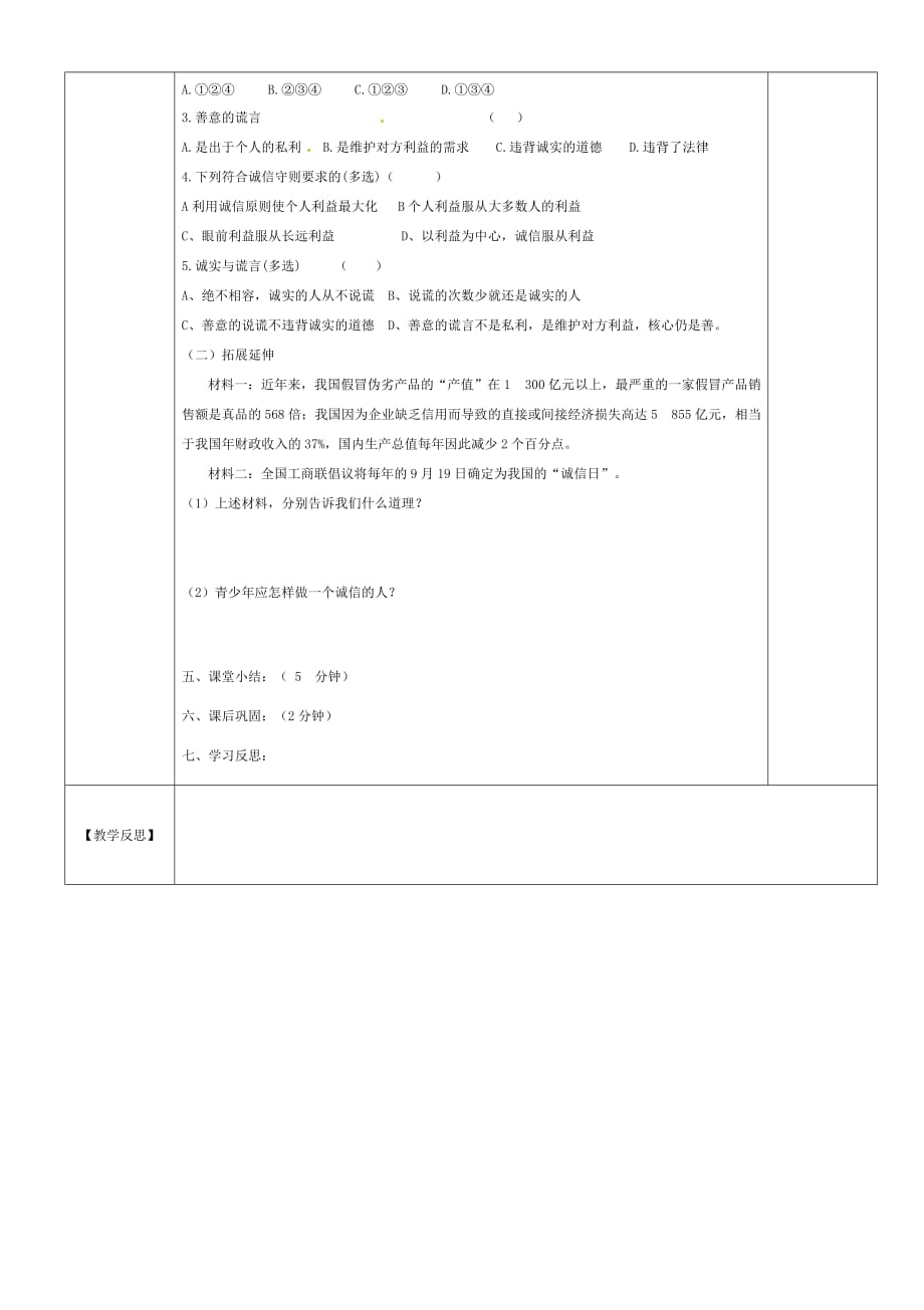 黑龙江省兰西县北安中学2020学年八年级政治上册 第十课 诚信做人到永远 第二框 做诚信的人导学案（无答案） 新人教版_第2页