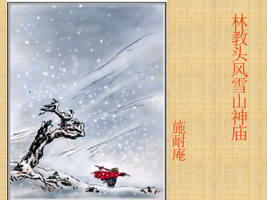 林教头风雪山神庙(侧重作用题)精编版_第1页