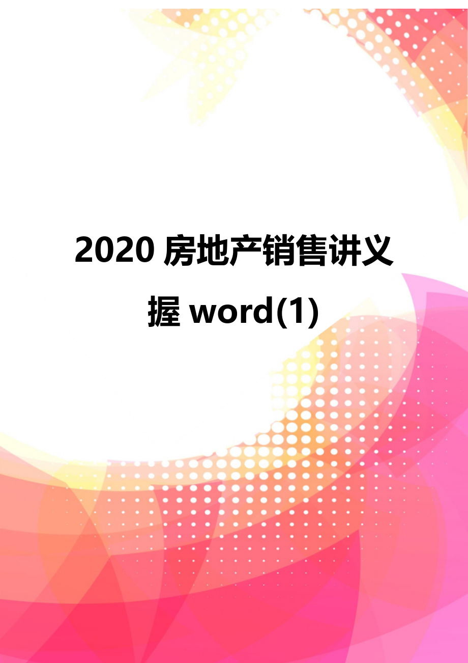 2020房地产销售讲义握word(1)_第1页