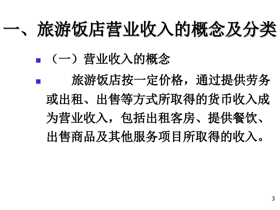 《精编》旅游饭店营业收入、税金和利润管理_第3页