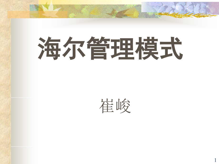 《精编》企业经营海尔管理知识模式实践案例_第1页