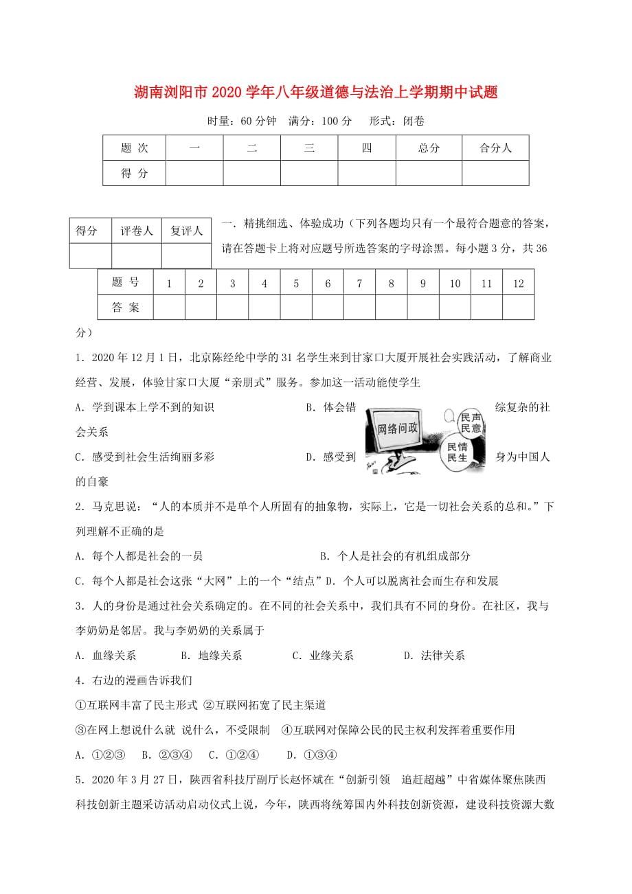 湖南浏阳市2020学年八年级道德与法治上学期期中试题_第1页