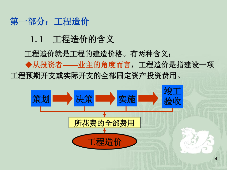 《精编》水利工程造价概论_第4页