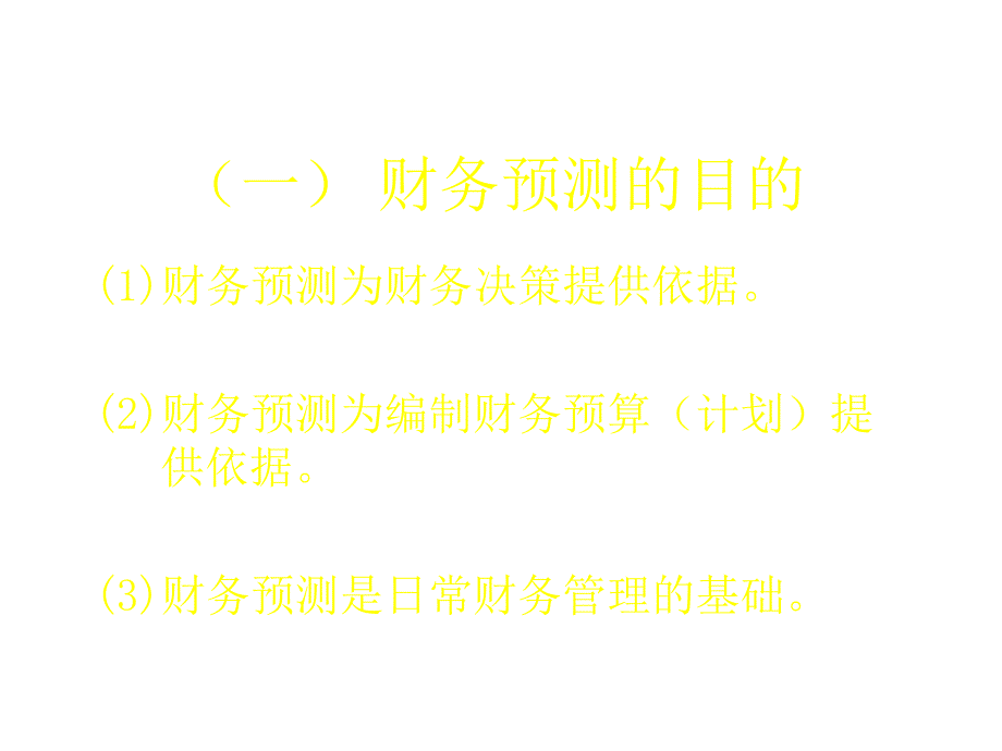 《精编》财务预测与财务预算讲义_第4页