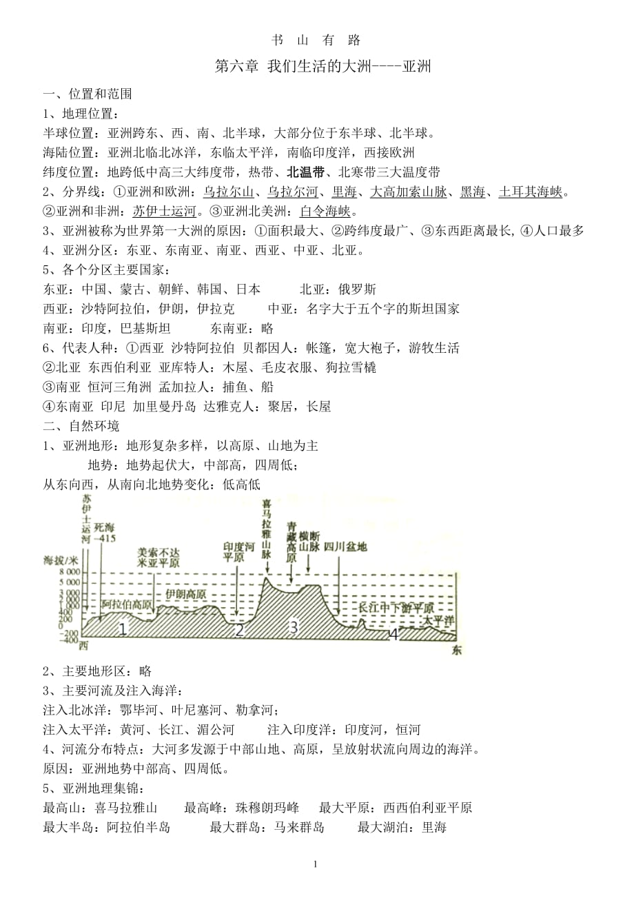 人教版七下地理复习提纲word.doc_第1页