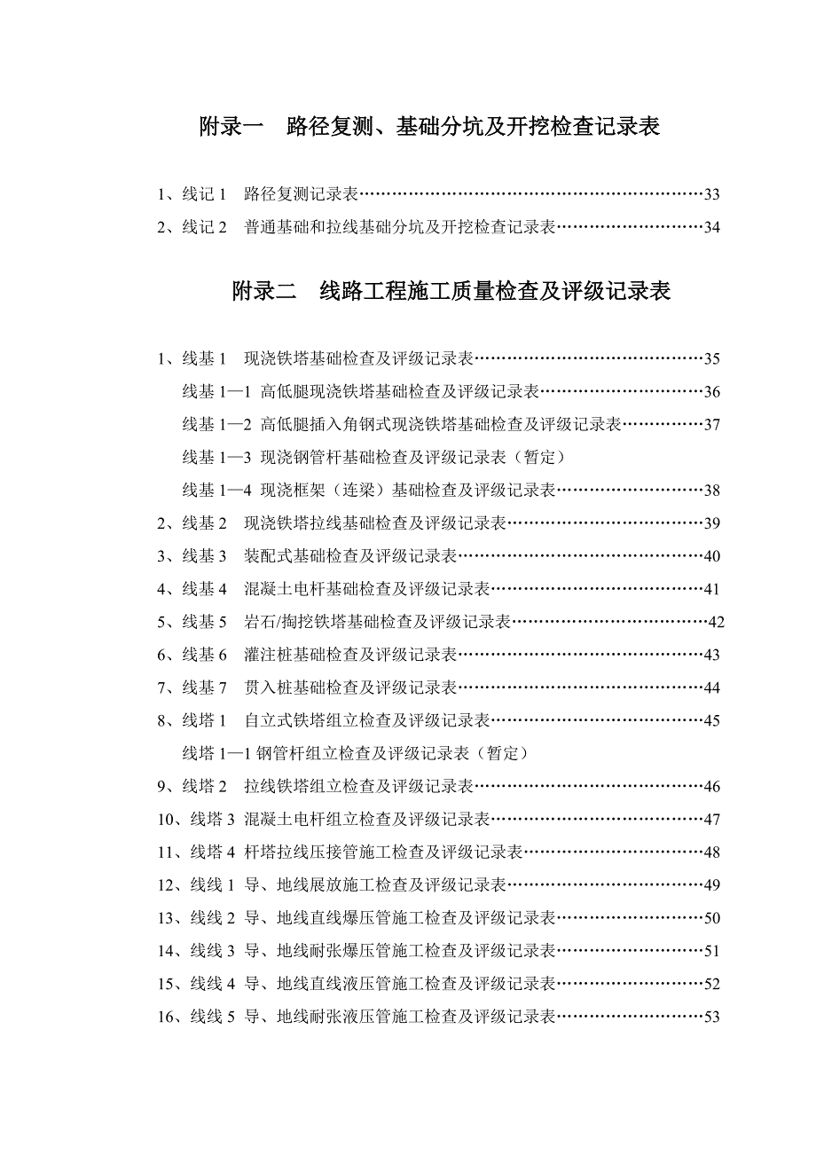 《精编》输电线路工程施工质量检查及评级表_第1页