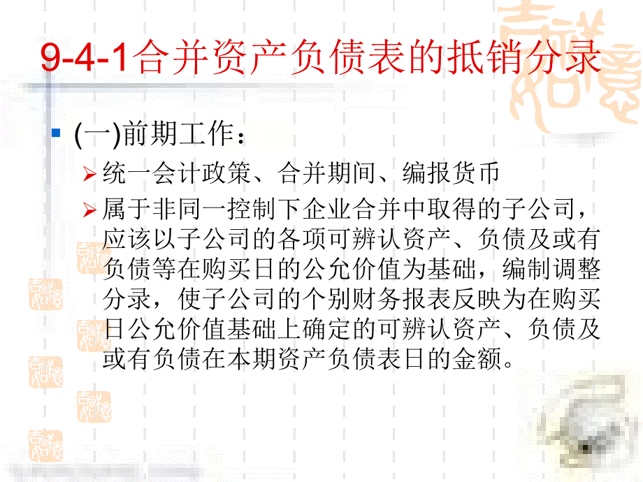 《精编》控制权取得日后合并财务报表的编制_第2页