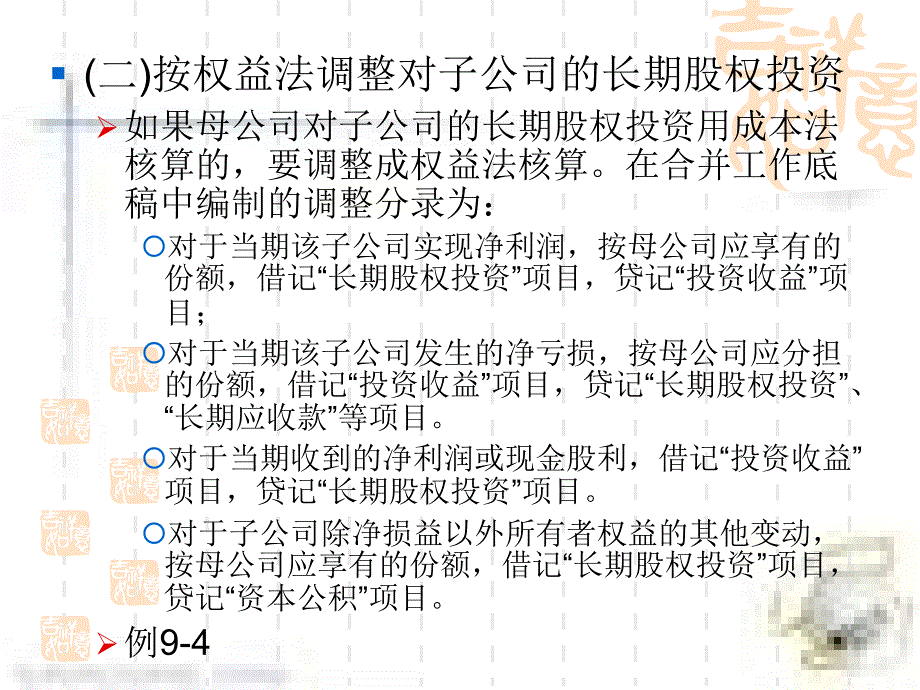 《精编》控制权取得日后合并财务报表的编制_第4页