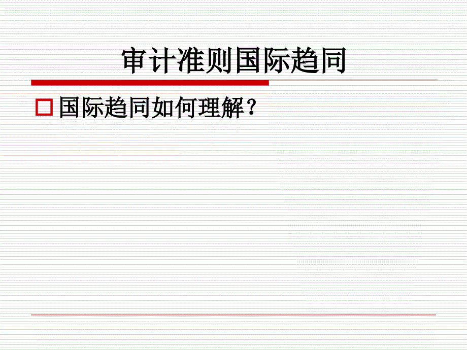 《精编》国际审计准则比较研究_第3页