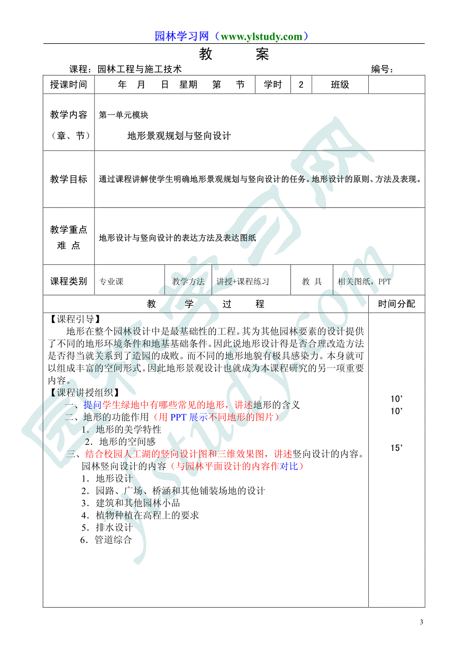 《园林工程与施工技术》教案_第3页