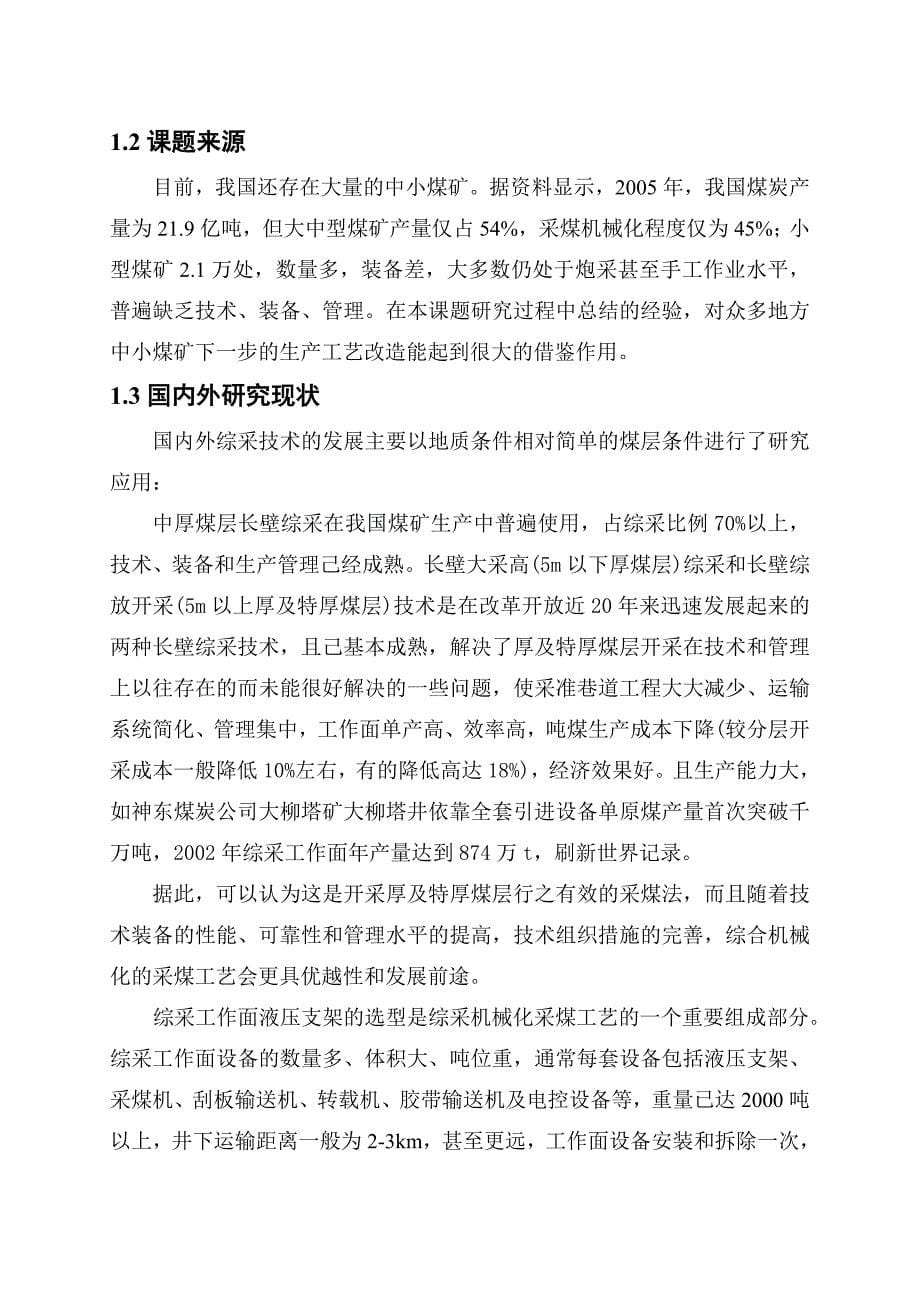 《精编》中国矿业大学成人教育学院毕业设计范本_第5页