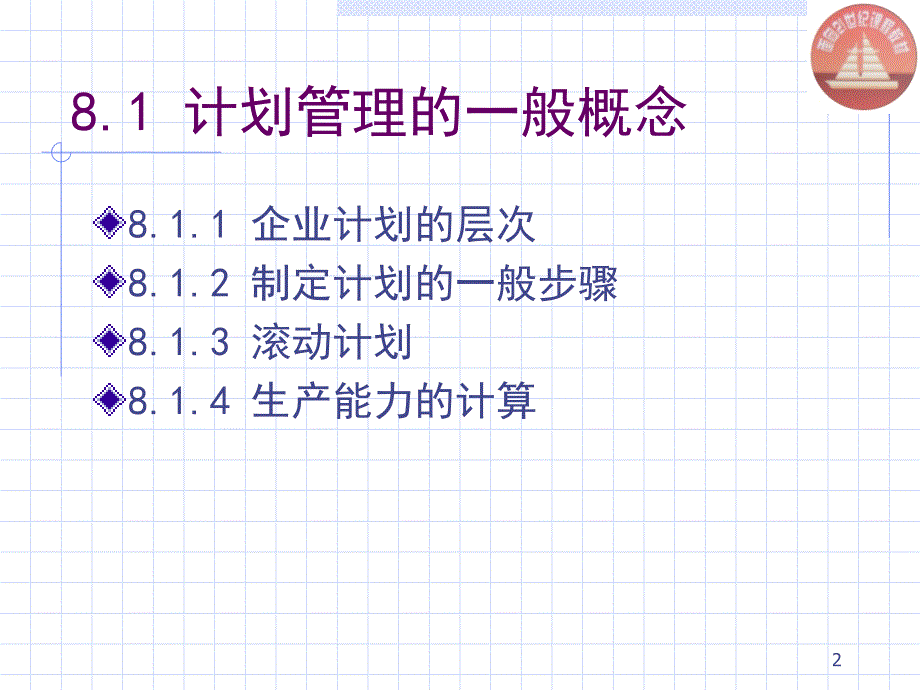 《精编》生产与运作管理之综合生产计划课件_第2页