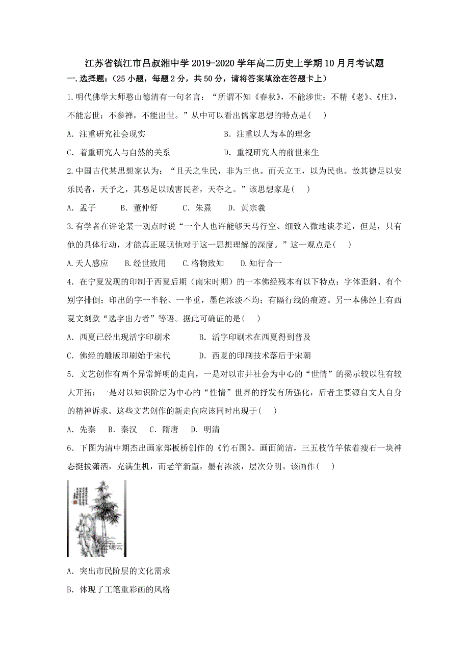 江苏省镇江市吕叔湘中学2019-2020学年高二历史上学期10月月考试题[含答案].doc_第1页