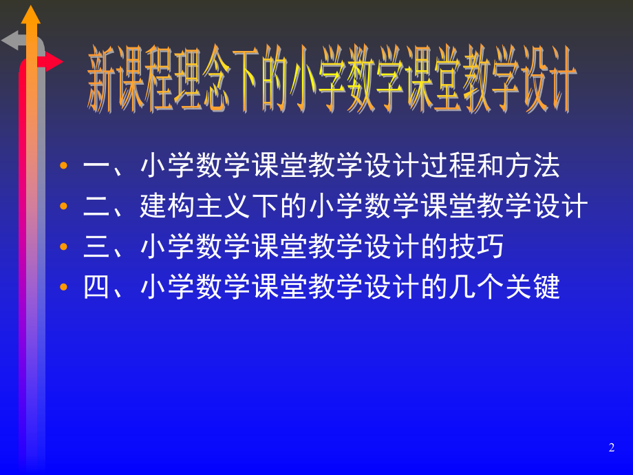 《精编》新课程理念下的小学数学课堂教学设计_第2页