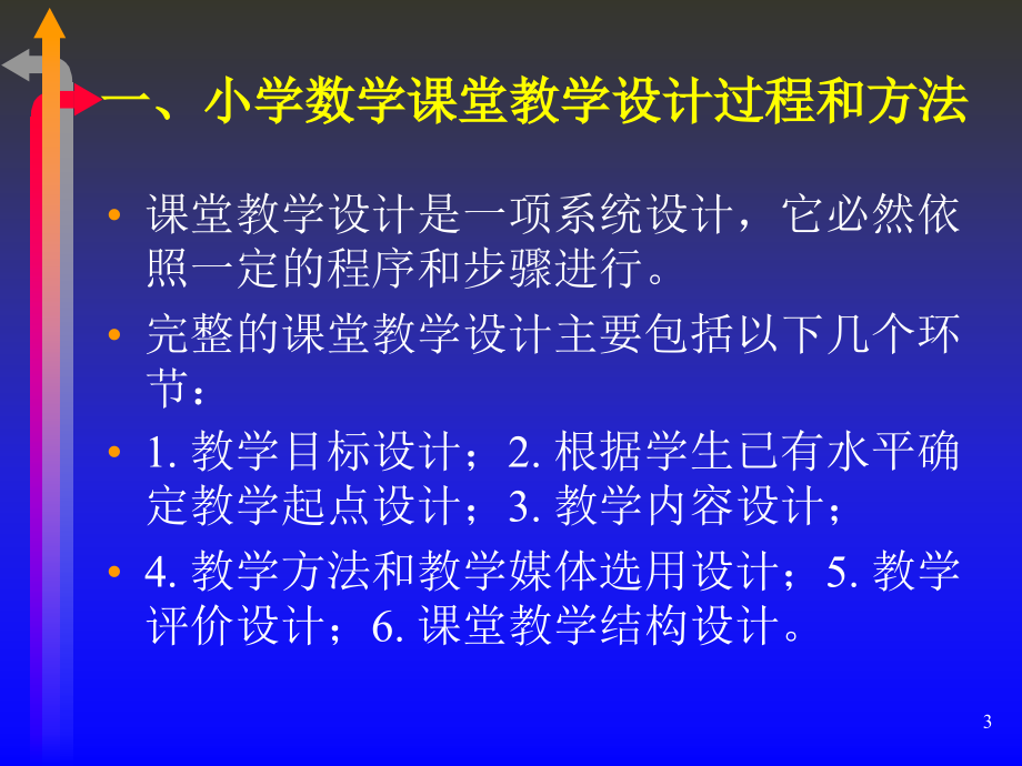 《精编》新课程理念下的小学数学课堂教学设计_第3页