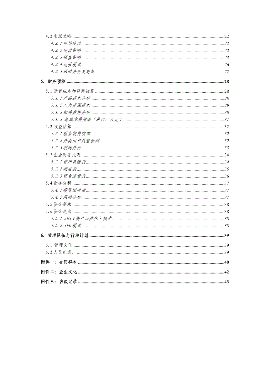 《精编》某软件科技有限公司商业计划书文案_第2页