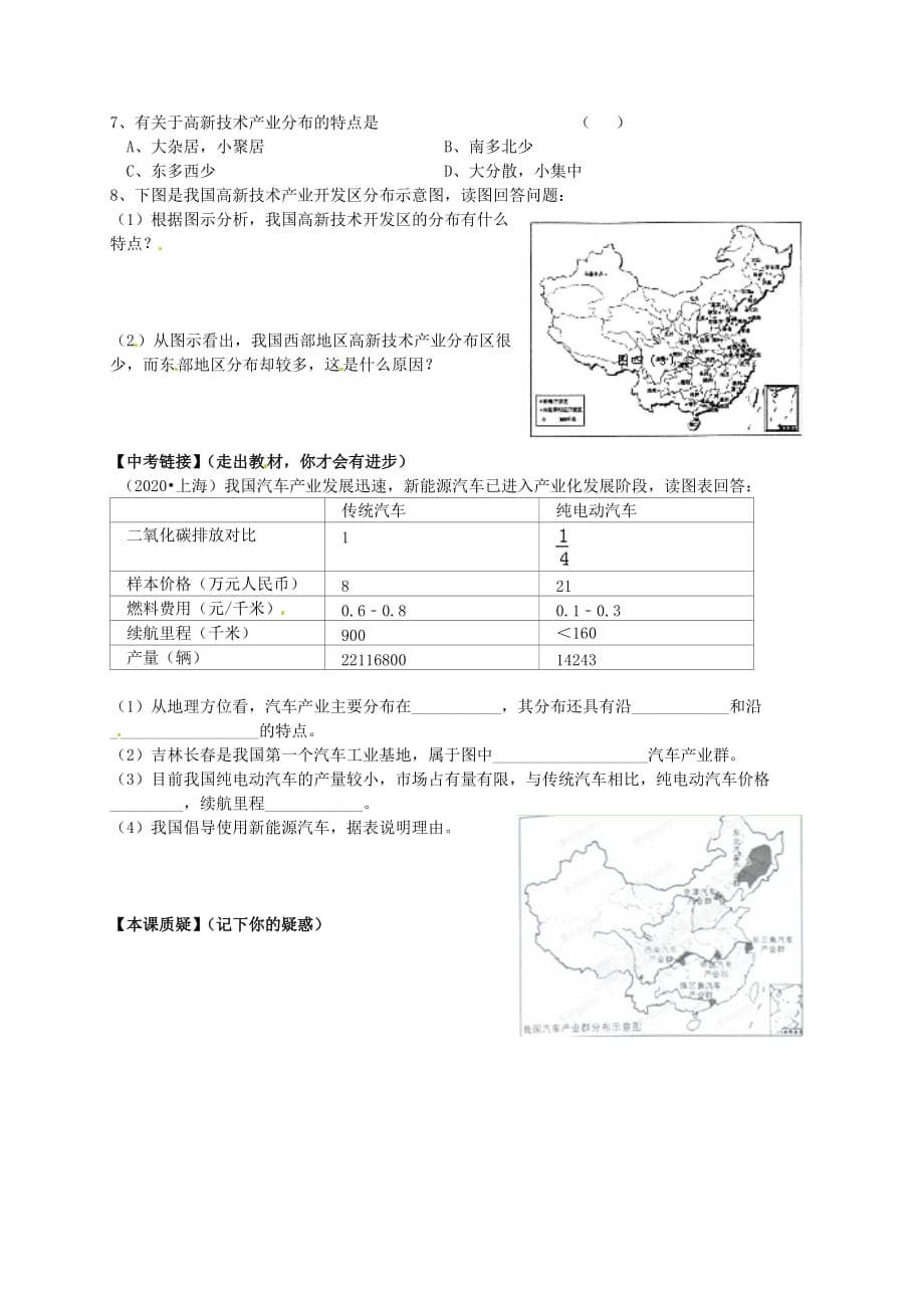 山东省平邑曾子学校八年级地理上册 第四章 第三节 工业（第2课时）学案（无答案）（新版）新人教版_第2页