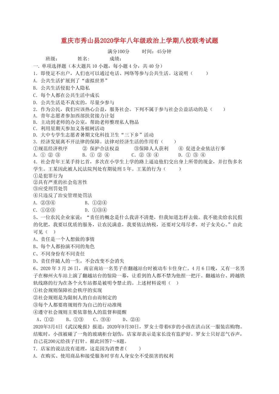 重庆市秀山县2020学年八年级政治上学期八校联考试题 新人教版_第1页